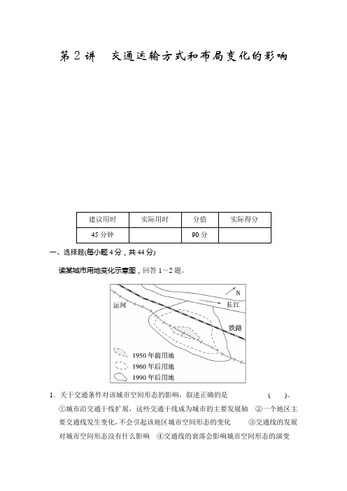 高考地理一轮复习训练：《交通运输方式和布局变化的影响》