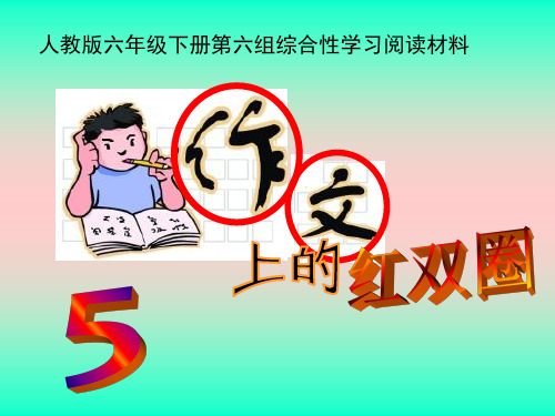 人教版六年级语文下册《六组  成长足迹  作文上的红双圈》示范课课件_11