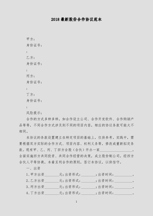2018最新股份合作协议范本