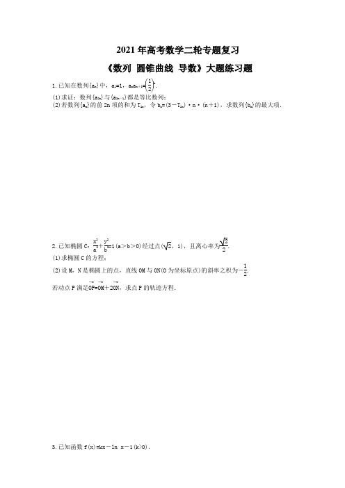 2021年高考数学二轮专题复习《数列 圆锥曲线 导数》大题练习题 学生版