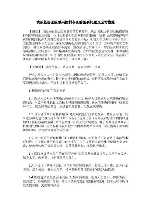浅谈基层医院感染控制存在的主要问题及应对措施