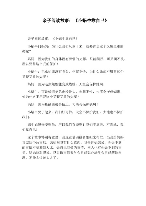 亲子阅读故事：《小蜗牛靠自己》