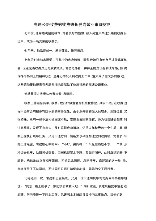 事迹材料：高速公路收费站收费班长爱岗敬业事迹材料