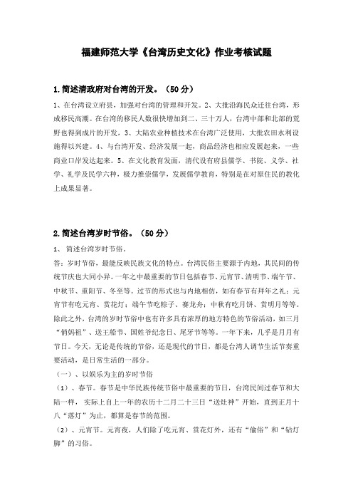 福建师范大学17年2月课程考试《台湾历史文化》作业考核试题答案