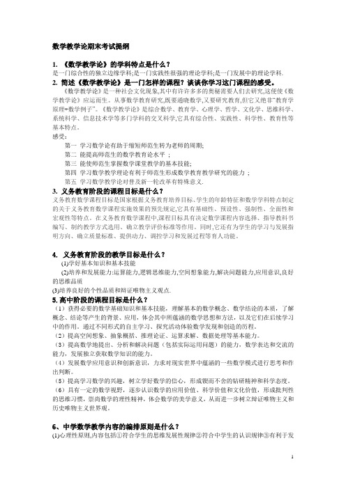 数学教学论完整复习含答案版