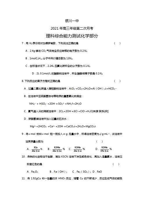 银川一中2020┄2021届高三年级第二次月考理科综合能力测试化学部分