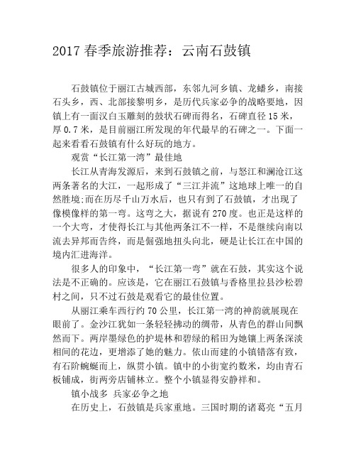 2019春季旅游推荐：云南石鼓镇