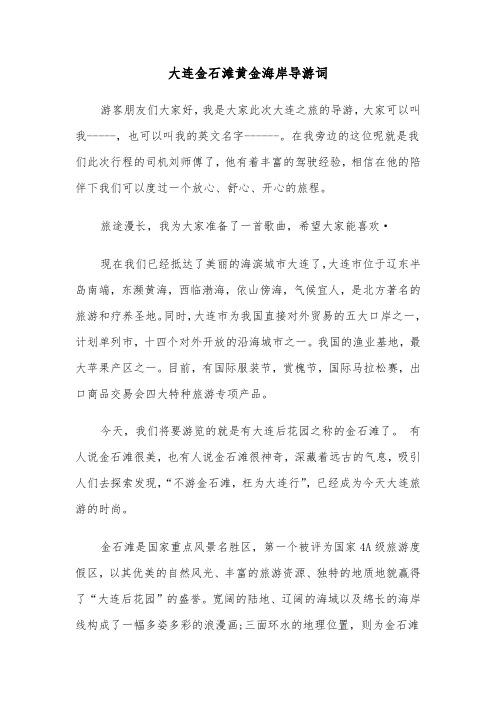 大连金石滩黄金海岸导游词(2篇)