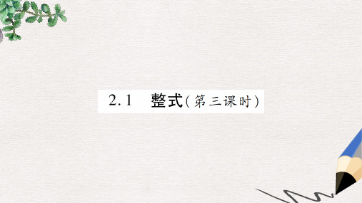 七年级数学上册第二章整式的加减2.1整式第3课时讲解课件新版新人教版