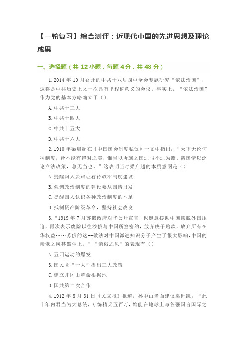 【一轮复习】综合测评：近现代中国的先进思想及理论成果-学习文档