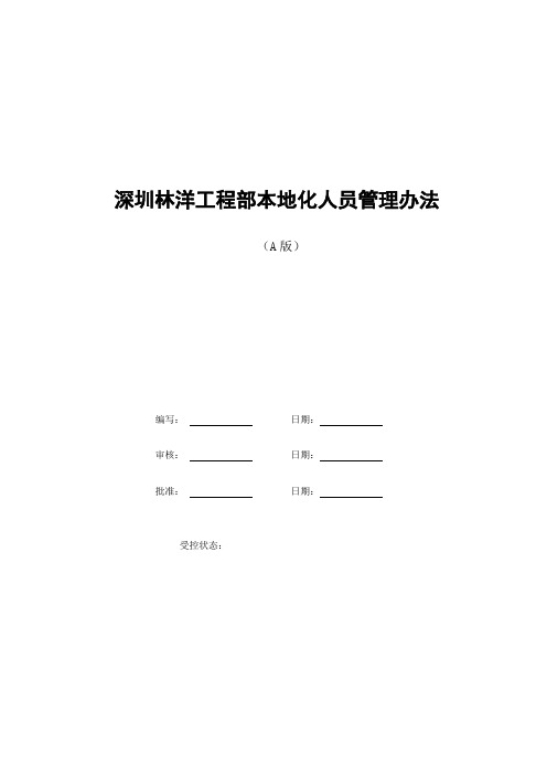 工程部本地化人员管理办法[1]