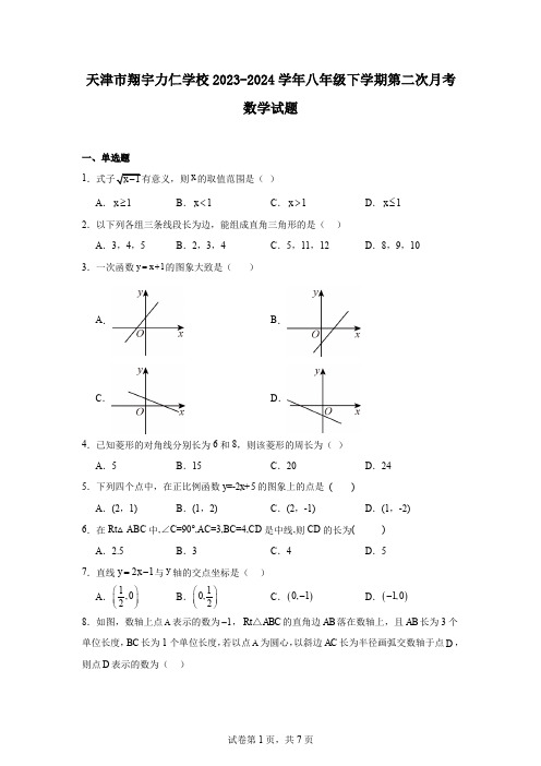 天津市翔宇力仁学校2023-2024学年八年级下学期第二次月考数学试题