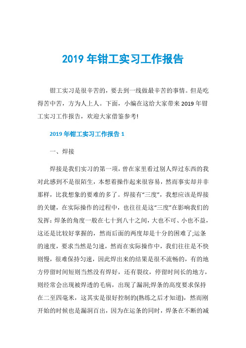 2019年钳工实习工作报告