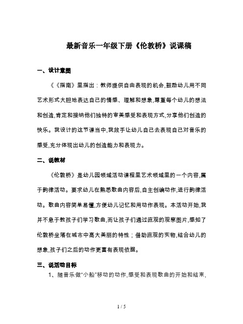 最新音乐一年级下册《伦敦桥》说课稿