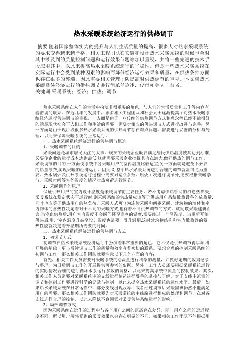 热水采暖系统经济运行的供热调节