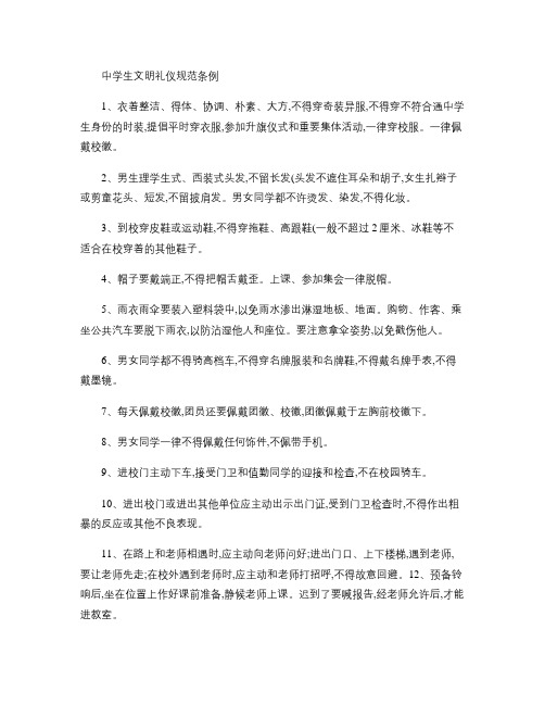 中学生文明礼仪规范条例(精)
