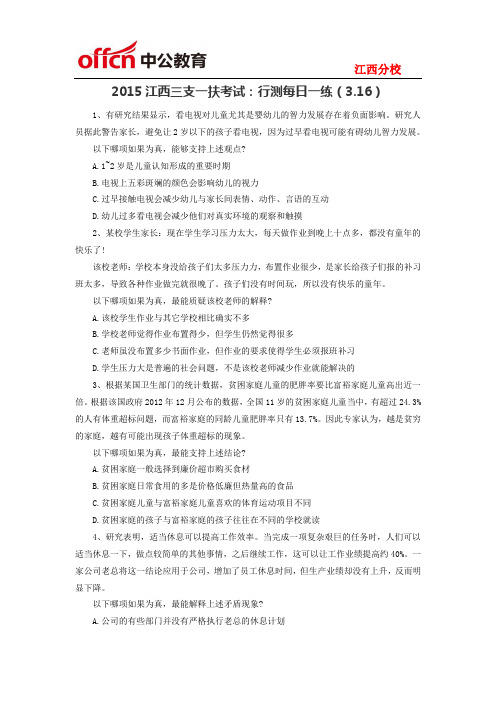 2015江西三支一扶考试：行测每日一练(3.16)