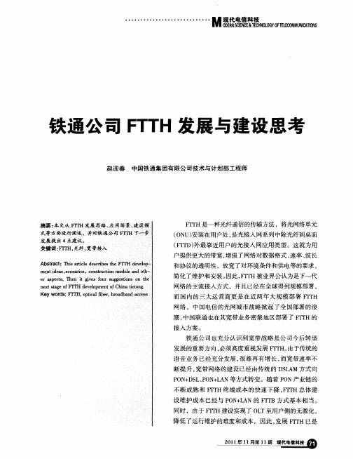 铁通公司FTTH发展与建设思考