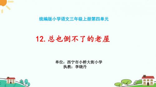部编小学三年级上册《四单元12 总也倒不了的老屋》李晓丹PPT课件 一等奖新名师优质公开课获奖比赛人教版