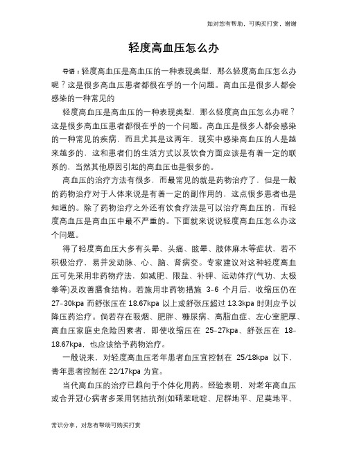 轻度高血压怎么办