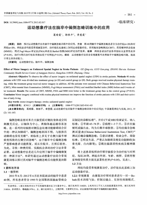 运动想象疗法在脑卒中偏侧忽略训练中的应用