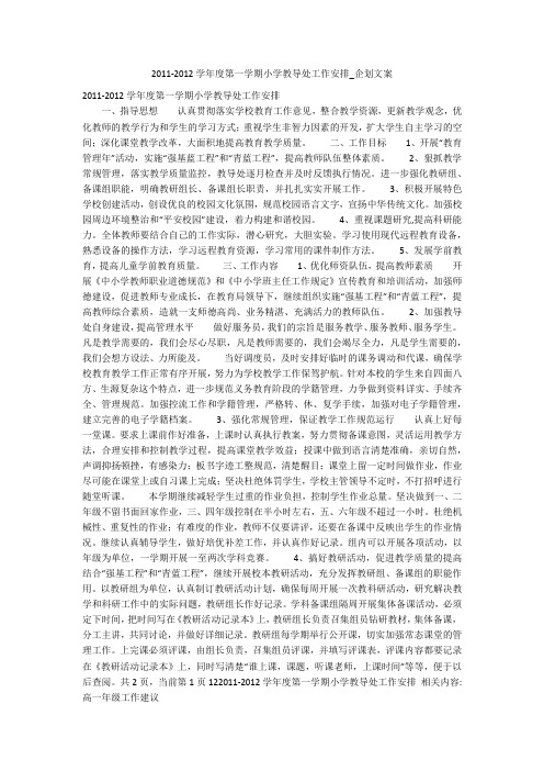 2011-2012学年度第一学期小学教导处工作安排_企划文案