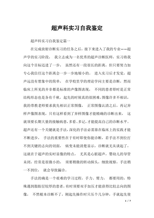 超声科实习自我鉴定