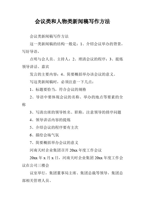 会议类和人物类新闻稿写作方法