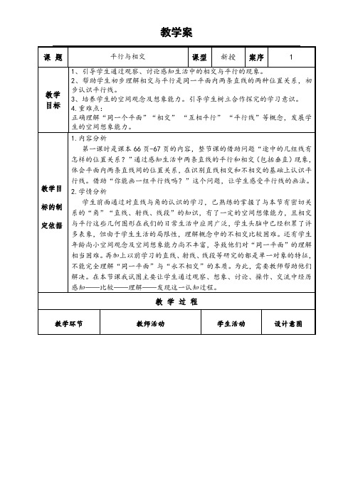 小学数学_平行与相交教学设计学情分析教材分析课后反思