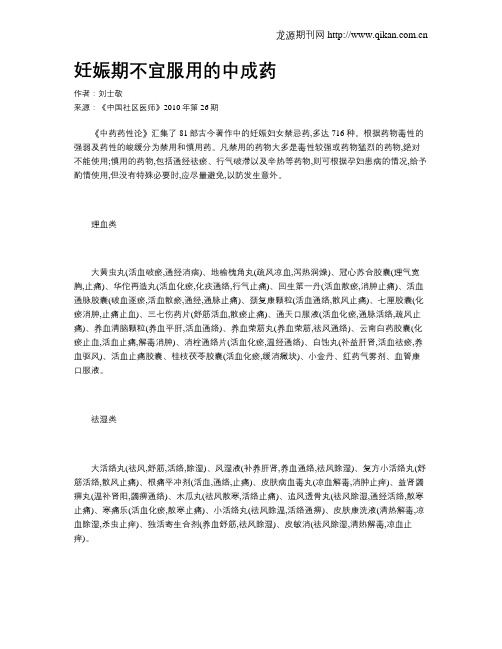妊娠期不宜服用的中成药