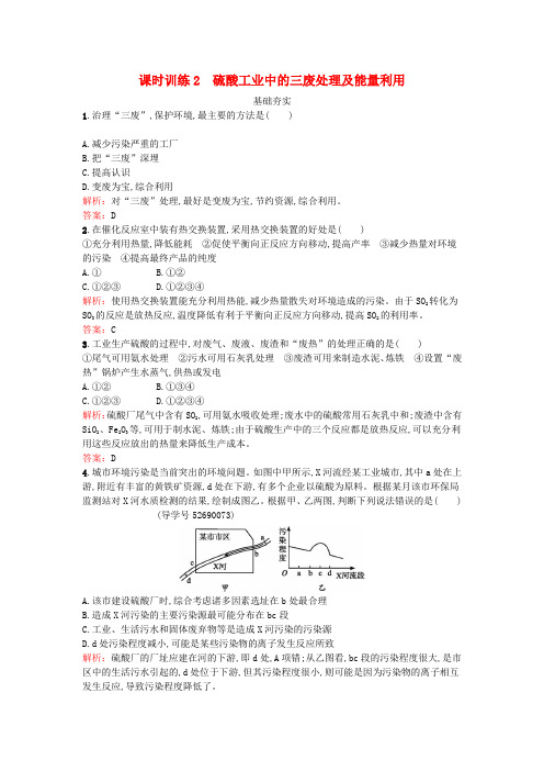 新人教版高中化学1.1.2硫酸工业中的三废处理及能量利用课时训练选修2