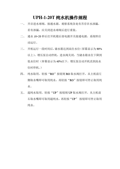 UPH-1-20T纯水机操作规程