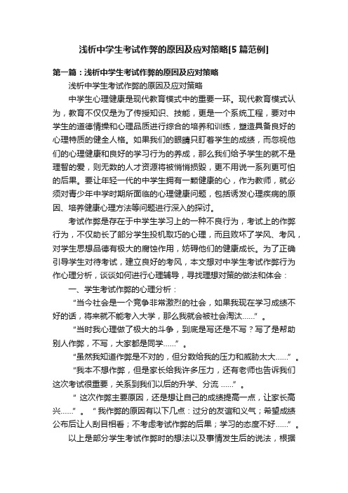 浅析中学生考试作弊的原因及应对策略[5篇范例]