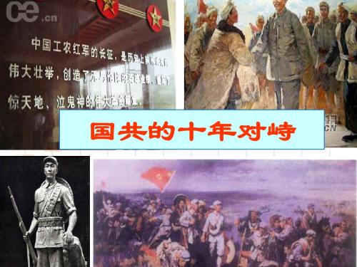国共的十年对峙.ppt