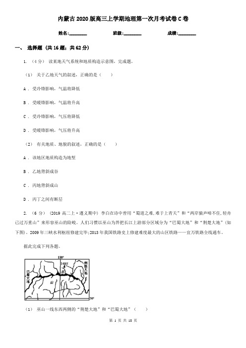 内蒙古2020版高三上学期地理第一次月考试卷C卷