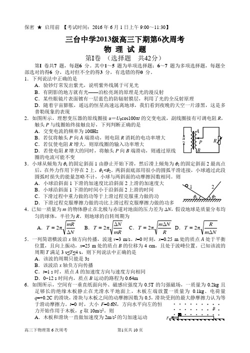 2013级高三下期第6次周考物理试题