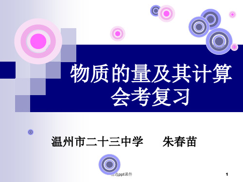 物质的量及其计算会考复习