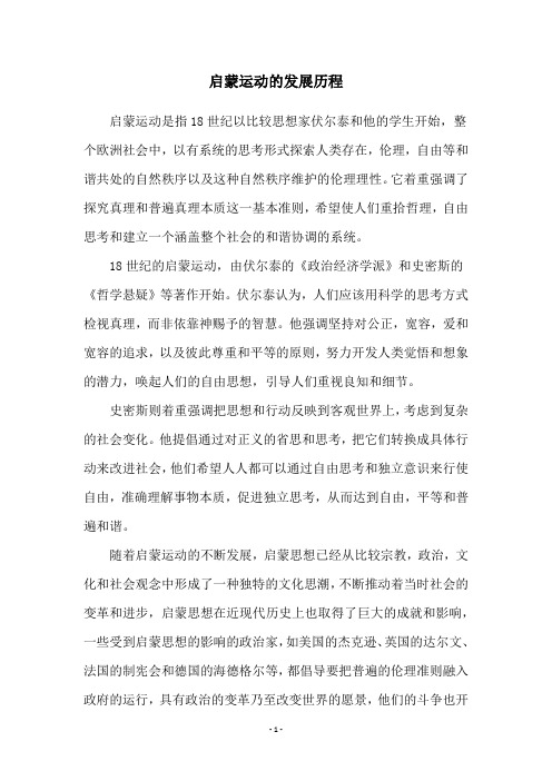 启蒙运动的发展历程