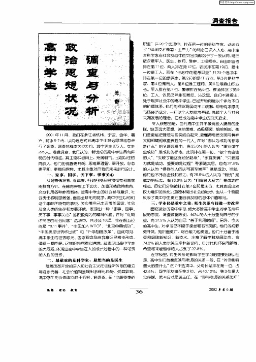 高中学生政治思想状况调查与分析