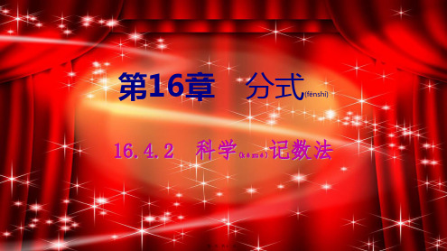 八年级数学下册 第16章 分式 16.4 零指数幂与负整指数幂 16.4.2 科学记数法课件