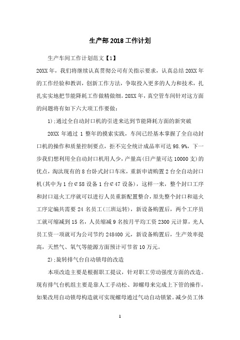 生产部2018工作计划