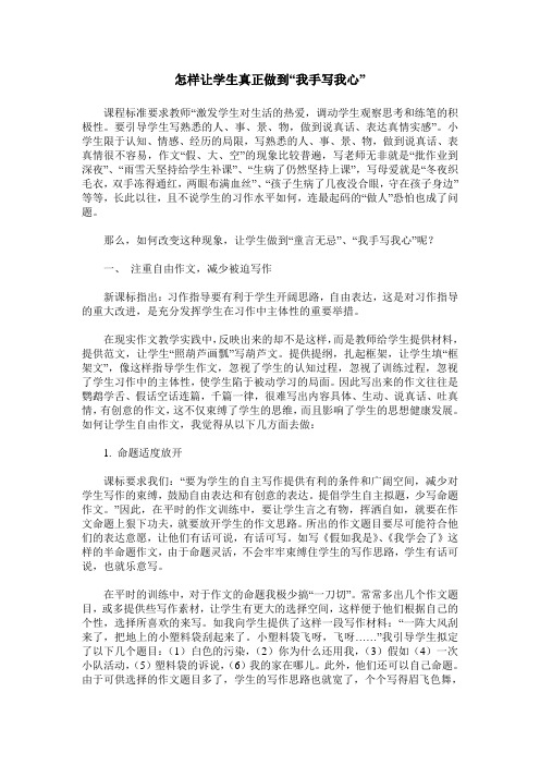 怎样让学生真正做到“我手写我心”