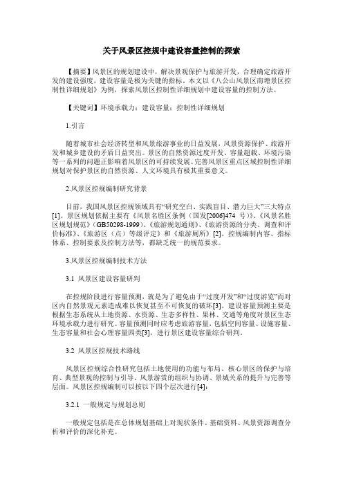 关于风景区控规中建设容量控制的探索