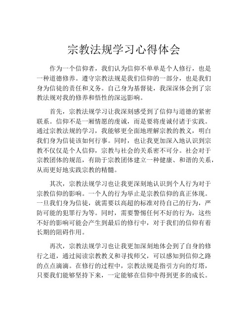 宗教法规学习心得体会