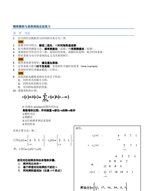 精密测控与系统 复习课件
