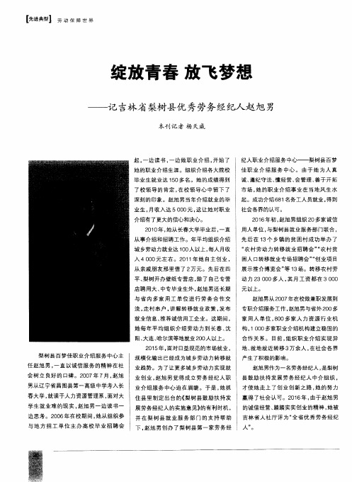 绽放青春 放飞梦想——记吉林省梨树县优秀劳务经纪人赵旭男