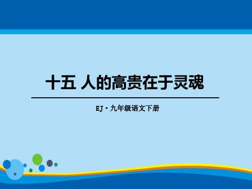 《人的高贵在于灵魂》PPT【精选推荐课件】