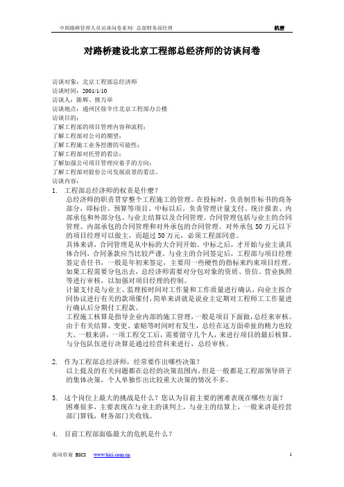 对路桥建设北京工程部总经济师的访谈问卷.doc