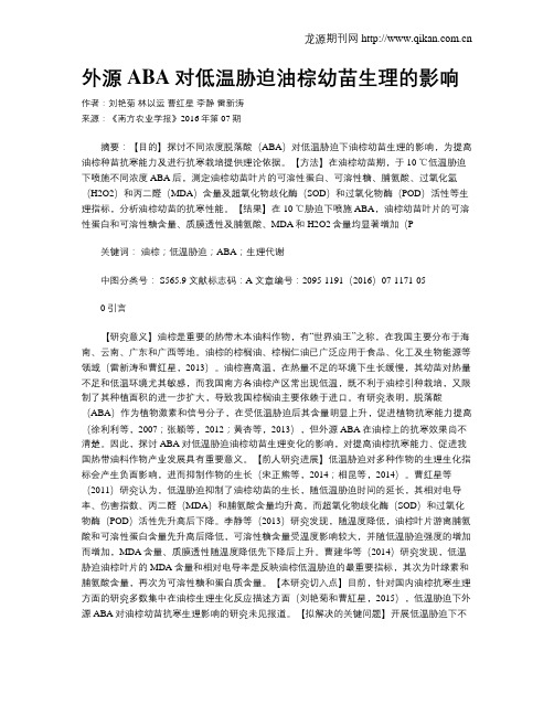 外源ABA对低温胁迫油棕幼苗生理的影响
