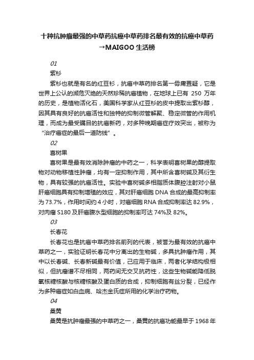 十种抗肿瘤最强的中草药抗癌中草药排名最有效的抗癌中草药→MAIGOO生活榜